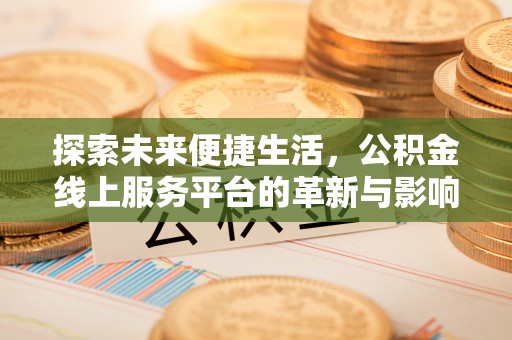 景德镇探索未来便捷生活，公积金线上服务平台的革新与影响