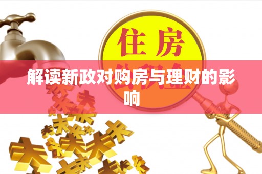 景德镇解读新政对购房与理财的影响