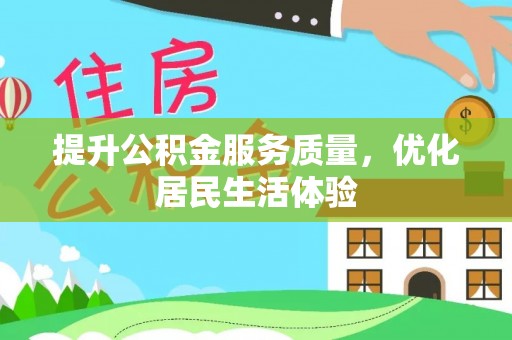 景德镇提升公积金服务质量，优化居民生活体验