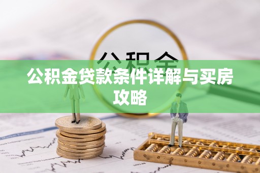 景德镇公积金贷款条件详解与买房攻略