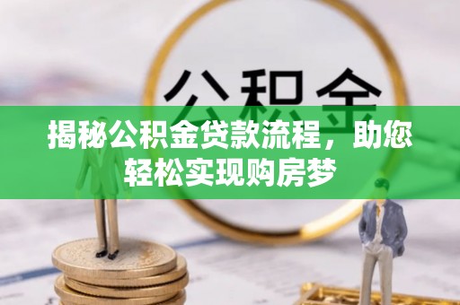 景德镇揭秘公积金贷款流程，助您轻松实现购房梦