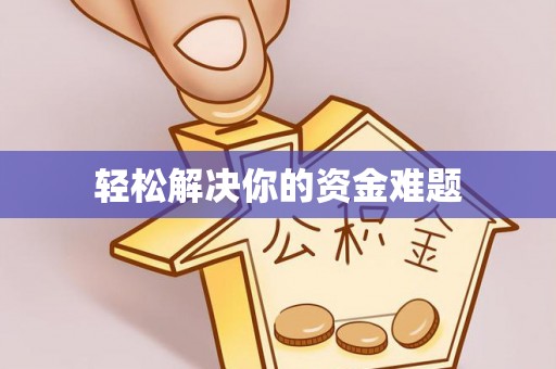 景德镇轻松解决你的资金难题