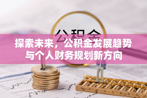 景德镇探索未来，公积金发展趋势与个人财务规划新方向