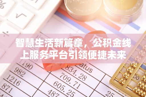 景德镇智慧生活新篇章，公积金线上服务平台引领便捷未来