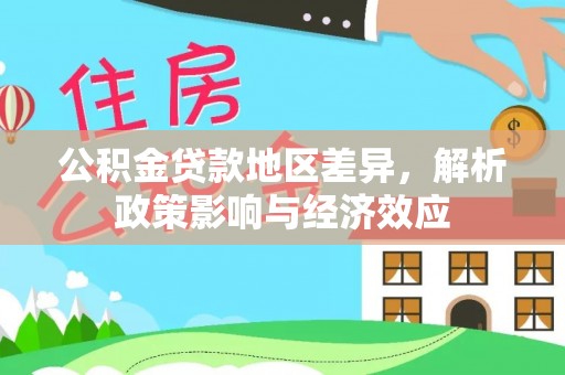 景德镇公积金贷款地区差异，解析政策影响与经济效应