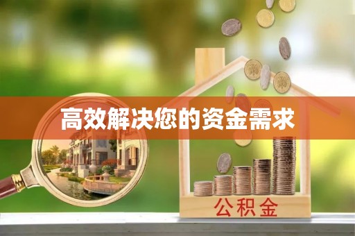 景德镇高效解决您的资金需求