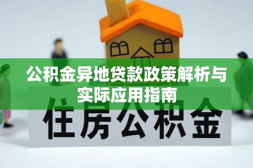 景德镇公积金异地贷款政策解析与实际应用指南