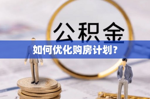 景德镇如何优化购房计划？