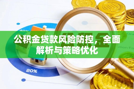 景德镇公积金贷款风险防控，全面解析与策略优化