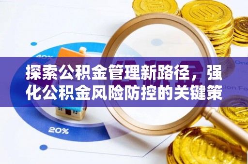 景德镇探索公积金管理新路径，强化公积金风险防控的关键策略