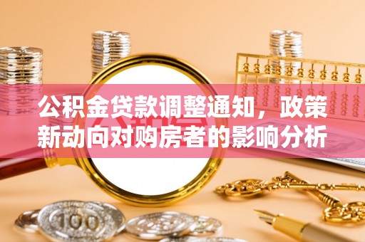 景德镇公积金贷款调整通知，政策新动向对购房者的影响分析