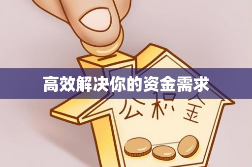 景德镇高效解决你的资金需求