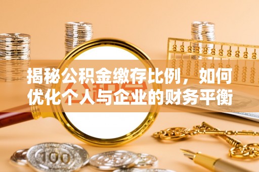 景德镇揭秘公积金缴存比例，如何优化个人与企业的财务平衡