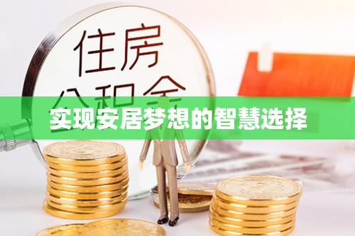 景德镇实现安居梦想的智慧选择