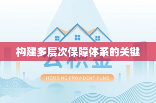 景德镇构建多层次保障体系的关键