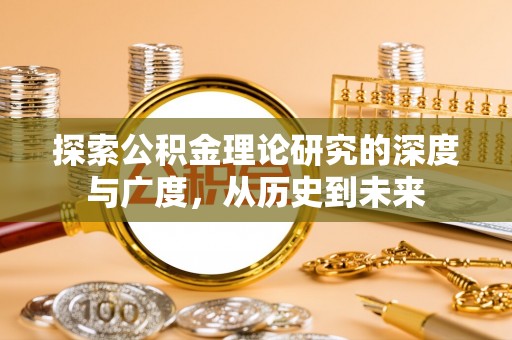 景德镇探索公积金理论研究的深度与广度，从历史到未来
