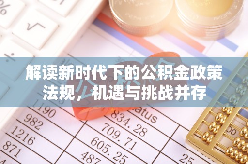 景德镇解读新时代下的公积金政策法规，机遇与挑战并存