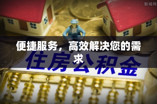 景德镇便捷服务，高效解决您的需求