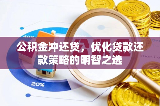 景德镇公积金冲还贷，优化贷款还款策略的明智之选