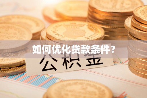 景德镇如何优化贷款条件？