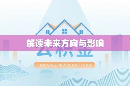 景德镇解读未来方向与影响