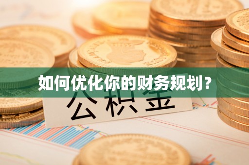 景德镇如何优化你的财务规划？