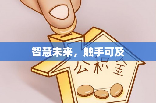景德镇智慧未来，触手可及