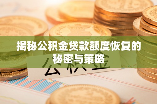 景德镇揭秘公积金贷款额度恢复的秘密与策略