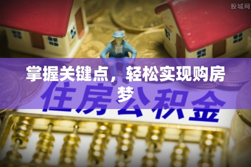 景德镇掌握关键点，轻松实现购房梦