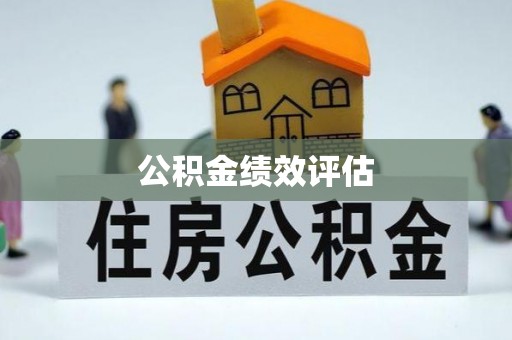 景德镇公积金绩效评估