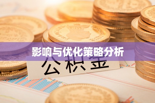 景德镇影响与优化策略分析