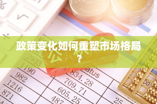 景德镇政策变化如何重塑市场格局？