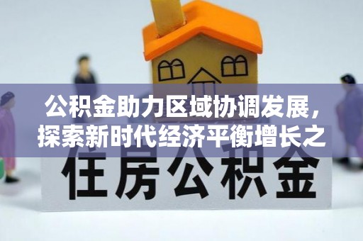景德镇公积金助力区域协调发展，探索新时代经济平衡增长之道