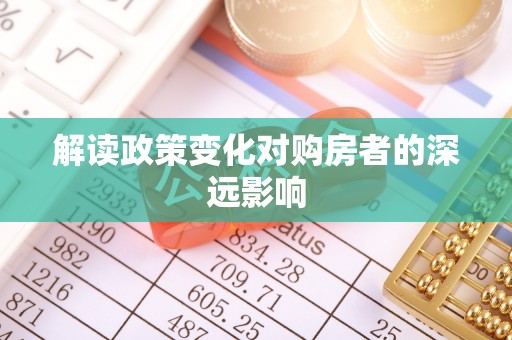 景德镇解读政策变化对购房者的深远影响