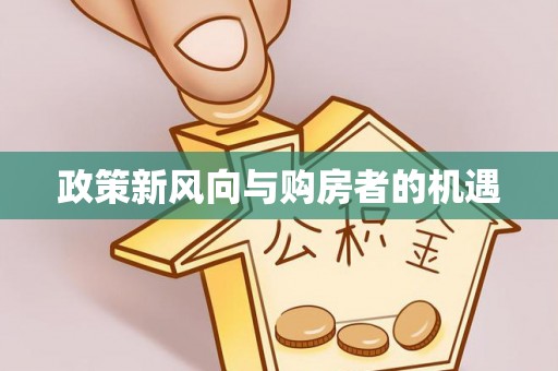 景德镇政策新风向与购房者的机遇