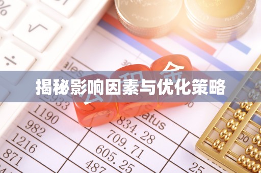景德镇揭秘影响因素与优化策略