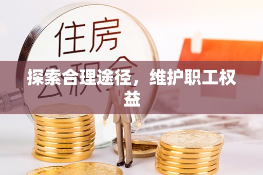 景德镇探索合理途径，维护职工权益