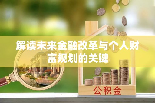 景德镇解读未来金融改革与个人财富规划的关键