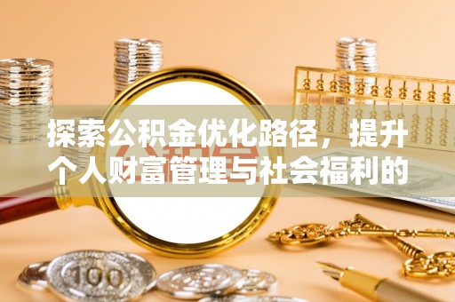 景德镇探索公积金优化路径，提升个人财富管理与社会福利的双赢之道