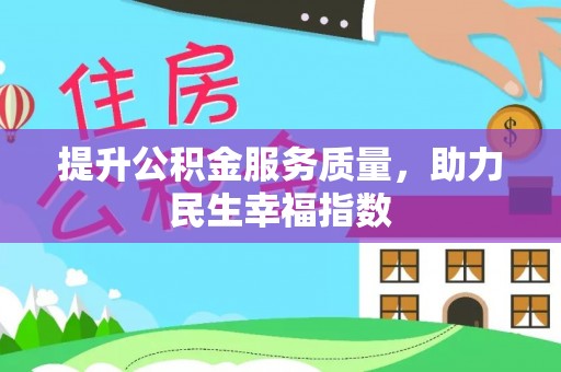 景德镇提升公积金服务质量，助力民生幸福指数