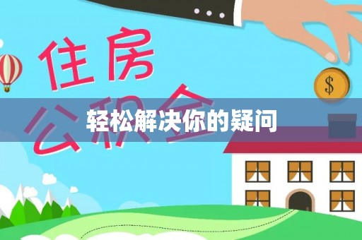 景德镇轻松解决你的疑问