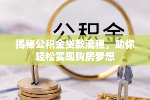景德镇揭秘公积金贷款流程，助你轻松实现购房梦想