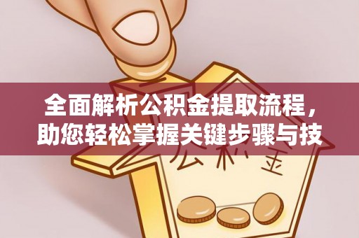景德镇全面解析公积金提取流程，助您轻松掌握关键步骤与技巧