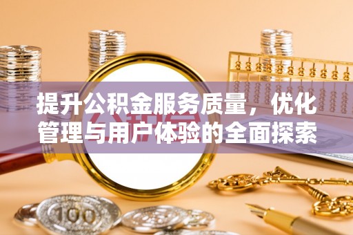 景德镇提升公积金服务质量，优化管理与用户体验的全面探索