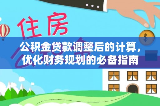 景德镇公积金贷款调整后的计算，优化财务规划的必备指南