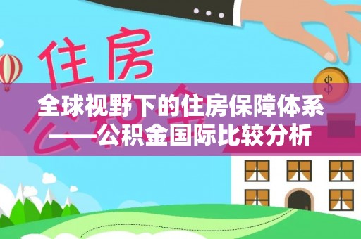 景德镇全球视野下的住房保障体系——公积金国际比较分析