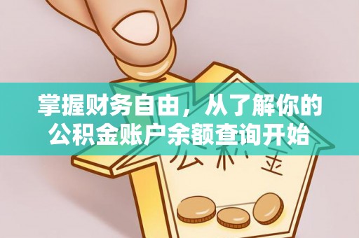 景德镇掌握财务自由，从了解你的公积金账户余额查询开始