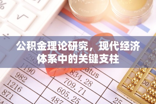 景德镇公积金理论研究，现代经济体系中的关键支柱