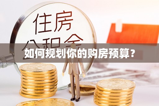景德镇如何规划你的购房预算？