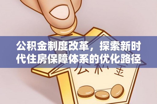 景德镇公积金制度改革，探索新时代住房保障体系的优化路径